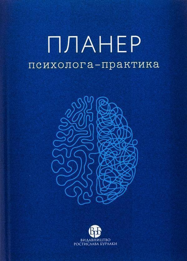 Планер психолога-практика