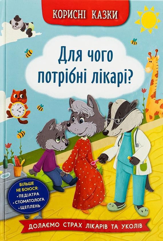 Корисні казки. Для чого потрібні лікарі?