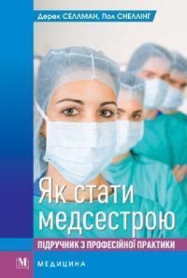 Як стати медсестрою. Підручник з професійної практики