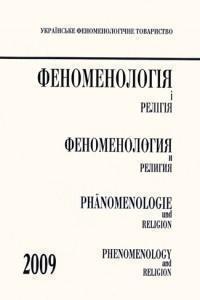 Феноменологія і релігія 2009