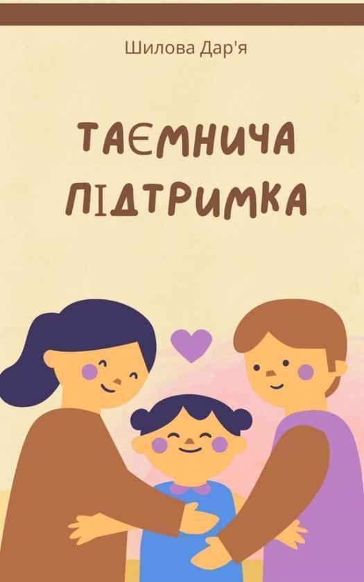 Таємнича підтримка