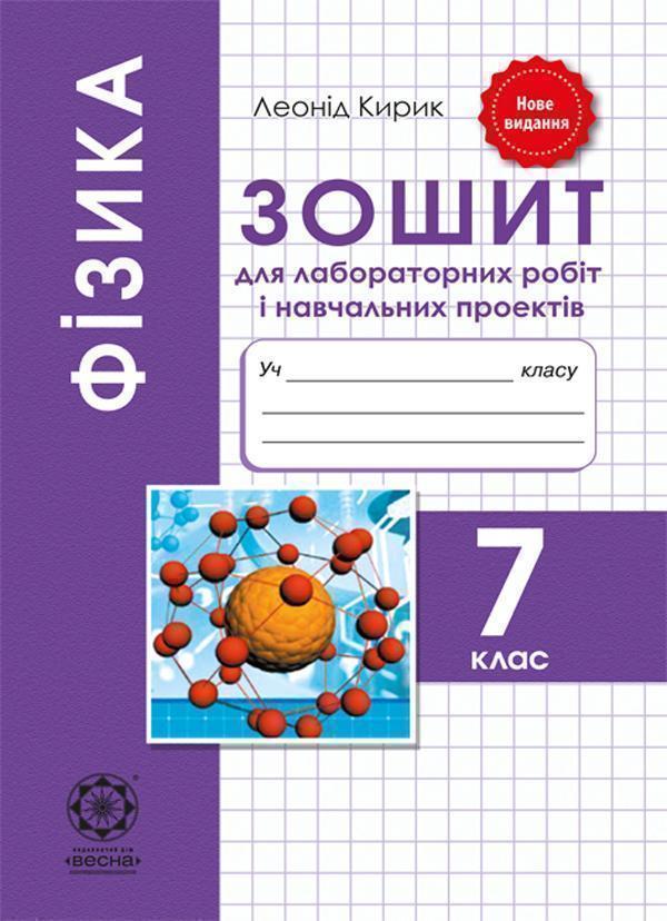 Фізика. 7 клас. Зошит для лабораторних робіт і навчальних...