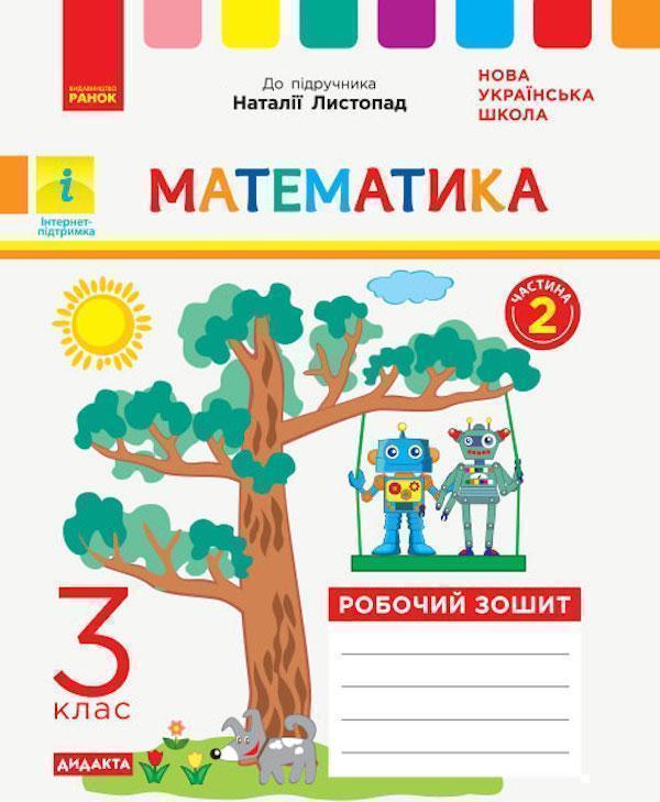 Математика. Робочий зошит до підручника Листопад Н....