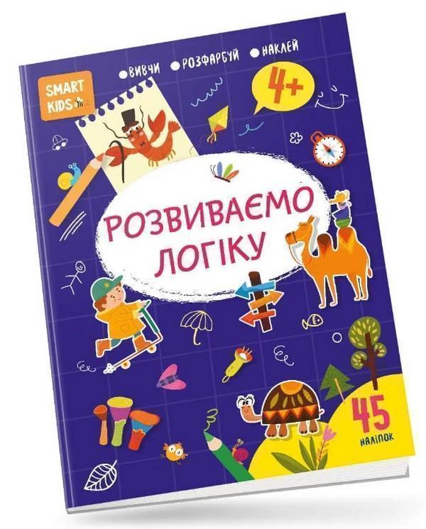 Розвиваємо логіку. 4+