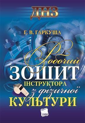 Робочий зошит інструктора з фізичної культури
