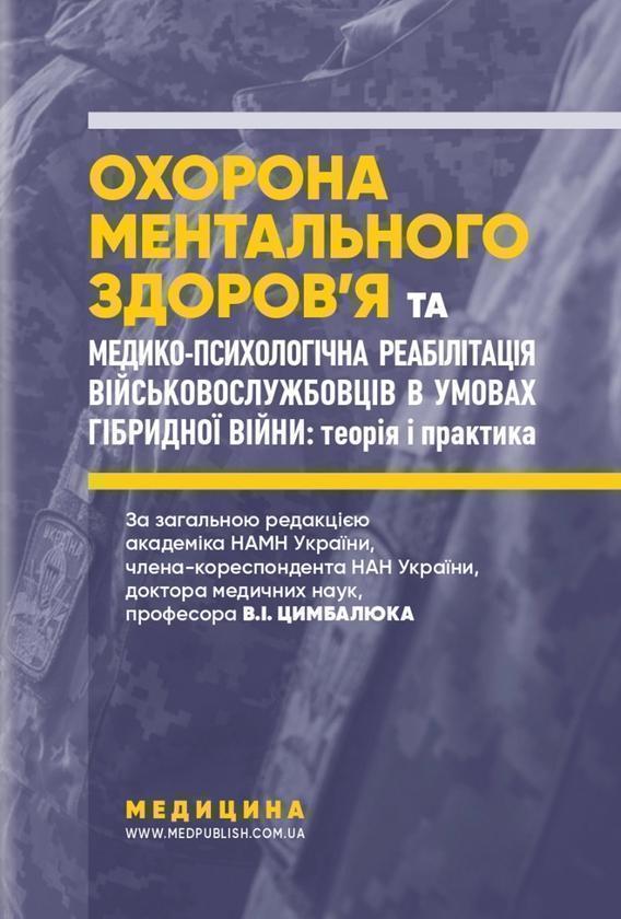Охорона ментального здоров'я та медико-психологічна...