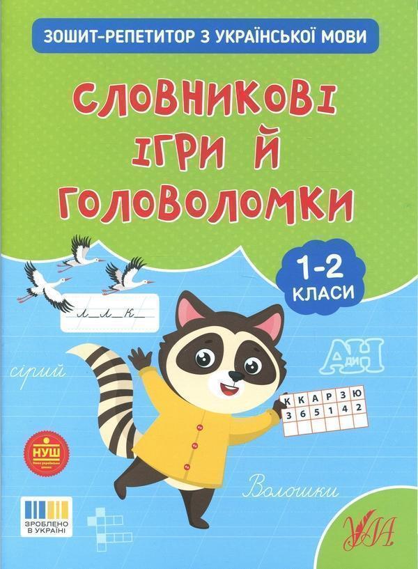 Зошит-репетитор з української мови. 1-2 класи. Словникові...