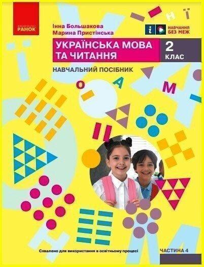 Книга Українська мова та читання. Навчальний посібник...