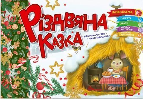 Різдвяна казка