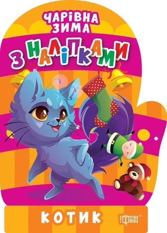 Чарівна зима. Котик. Наліпки