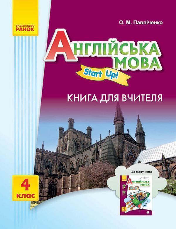 Книга Англійська мова. Start up! Книга для вчителя....