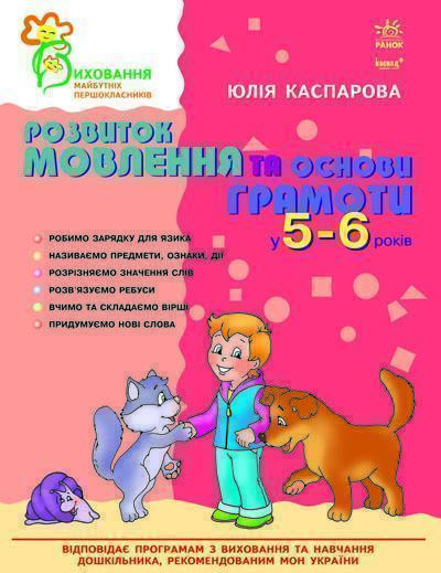 Розвиток мовлення та основи грамоти у 5-6 років