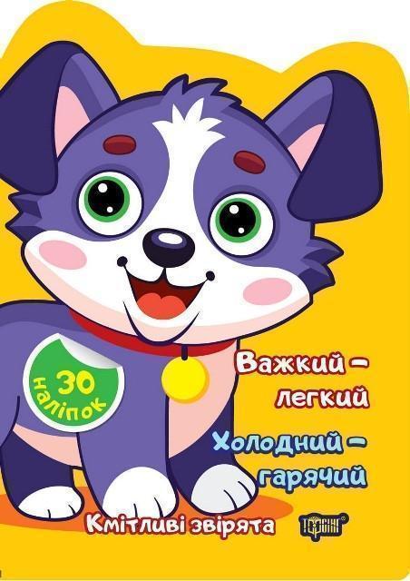 Важкий – легкий. Холодний – гарячий