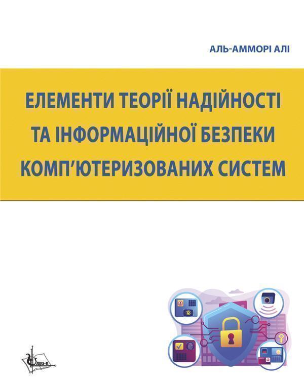 Елементи теорії надійності та інформаційної безпеки...