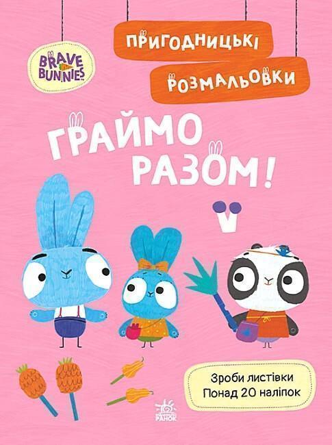 Хоробрі Зайці. Пригодницькі розмальовки. Граймо разом