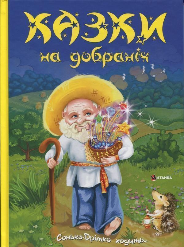 Казки на добраніч. Сонько-Дрімко ходить