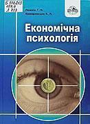 Економічна психологія