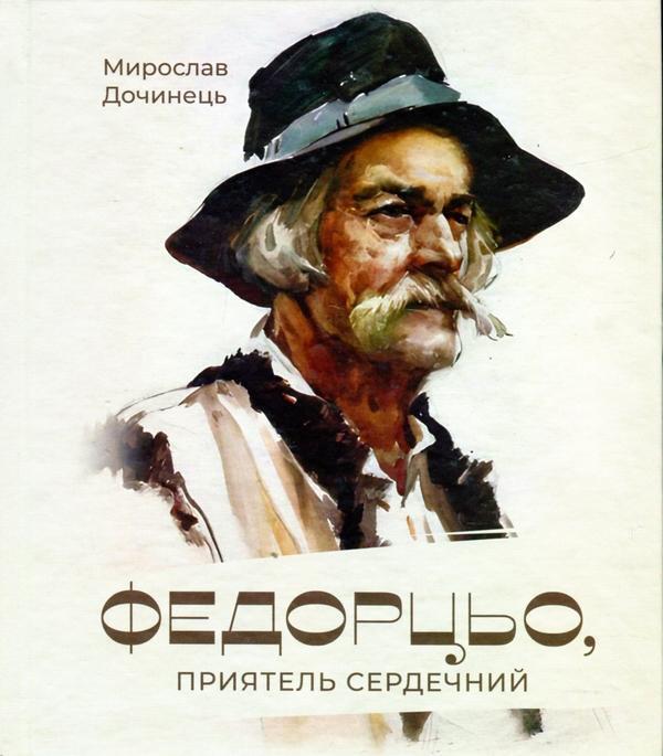 Федорцьо, приятель сердечний