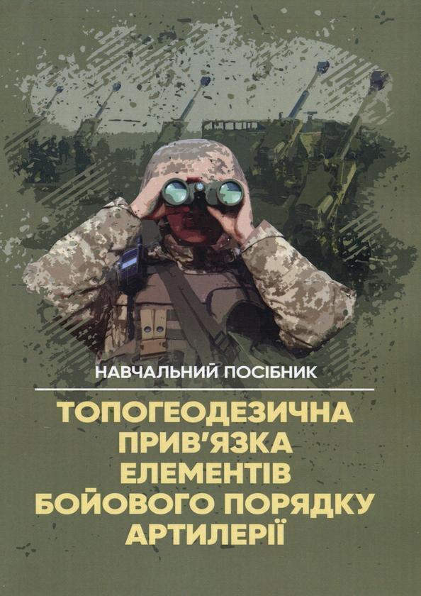 Топогеодезична прив'язка елементів бойового порядку...