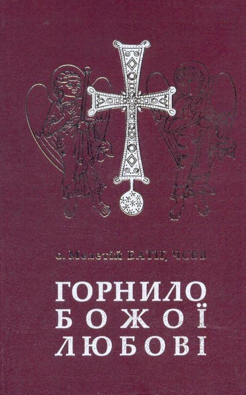 Горнило Божої любові