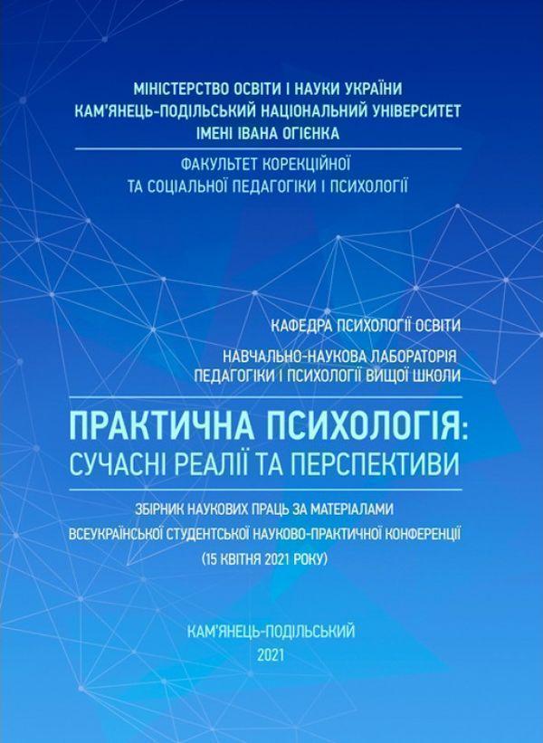 Практична психологія: сучасні реалії та перспективи:...