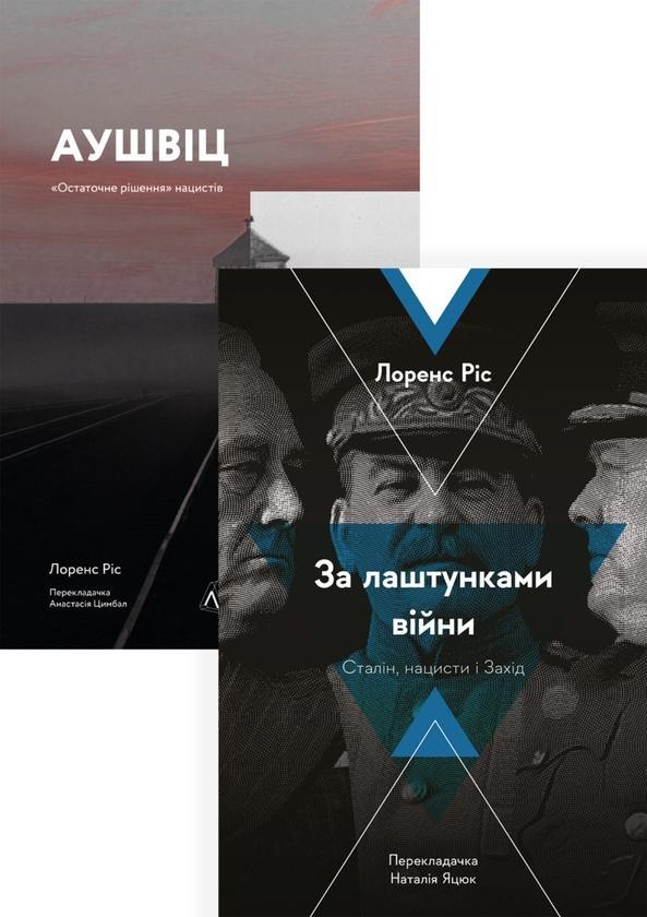 Друга Світова війна. Лоренс Ріс (комплект із 2 книг)