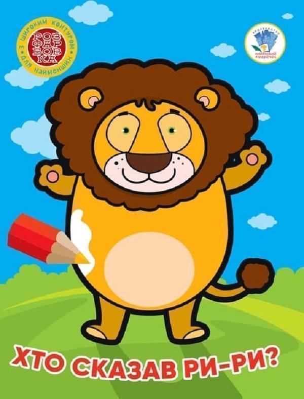 4. Хто сказав ри-ри?