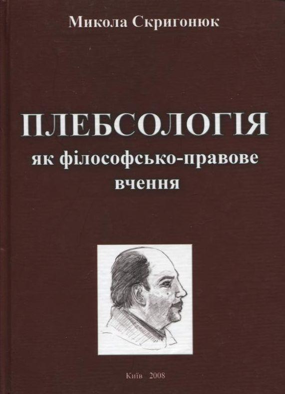 Плебсологія як філософсько-правове вчення