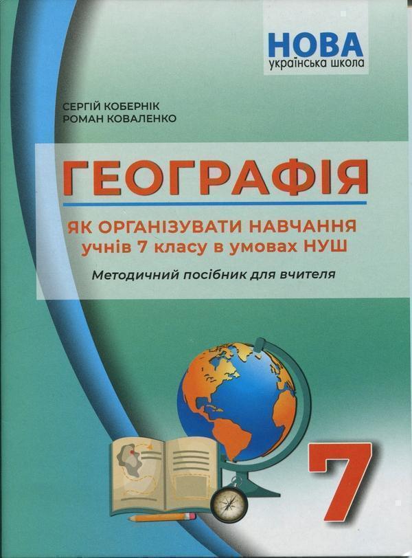 Географія. Як організувати навчання учнів 7 класу в...