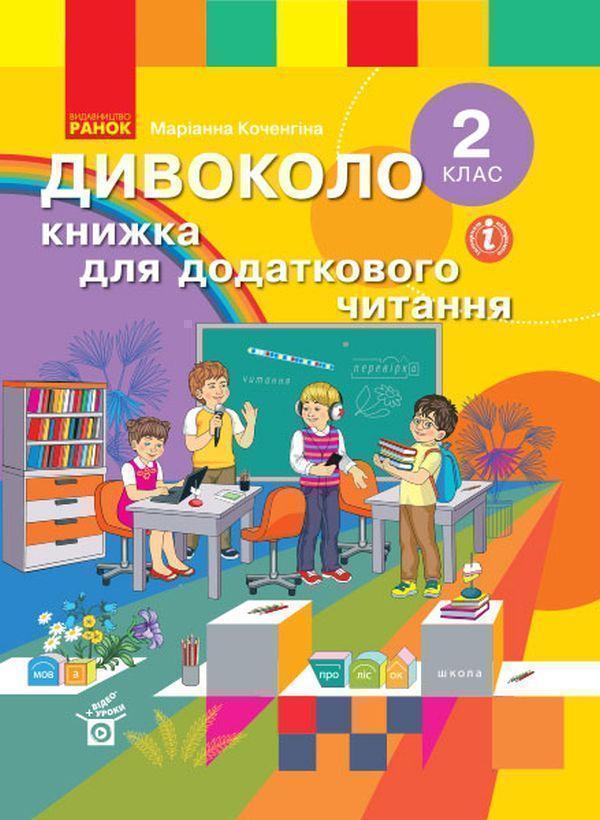 2 клас. Дивоколо. Книжка для додаткового читання