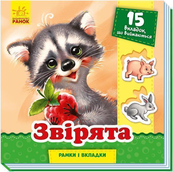 Рамки та вкладки. Звірята