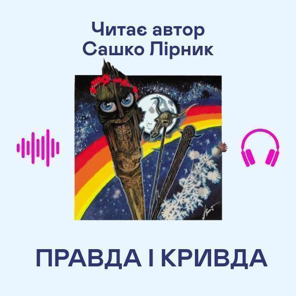 Правда і кривда