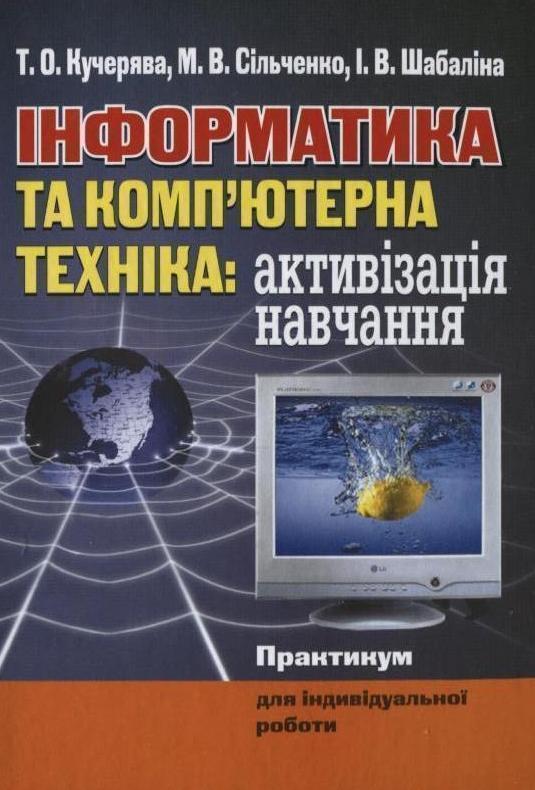 Інформатика та комп'ютерна техніка: активізація навчання