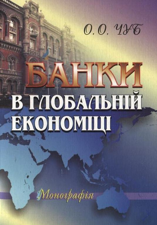 Банки в глобальній економіці