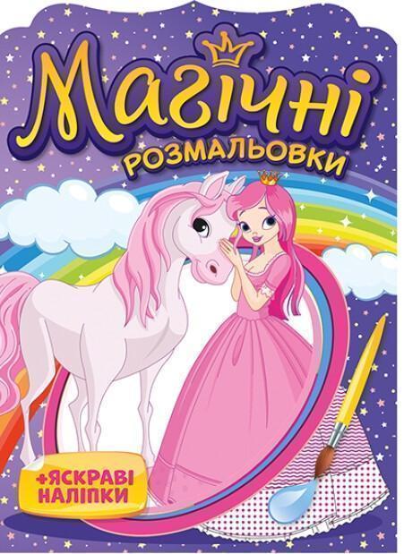 Магічні розмальовки. + Яскраві наліпки. Принцеси