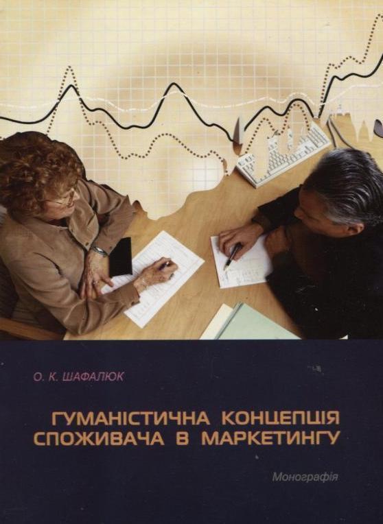 Гуманістична концепція споживача в маркетингу