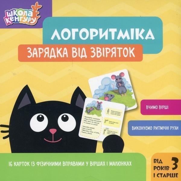 Логоритміка. Зарядка від звіряток