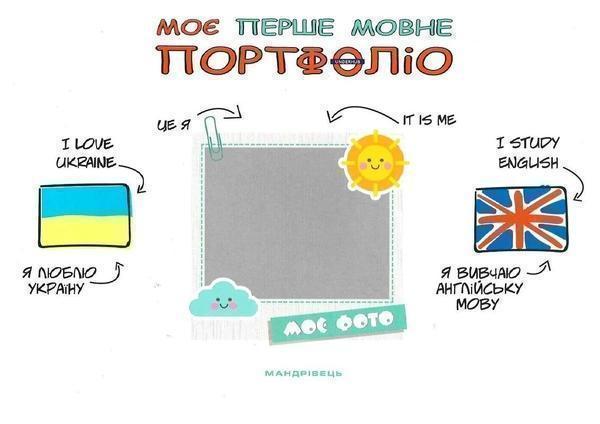 Моє перше мовне портфоліо