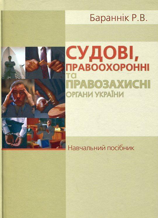Судові, правоохоронні та правозахисні органи України....