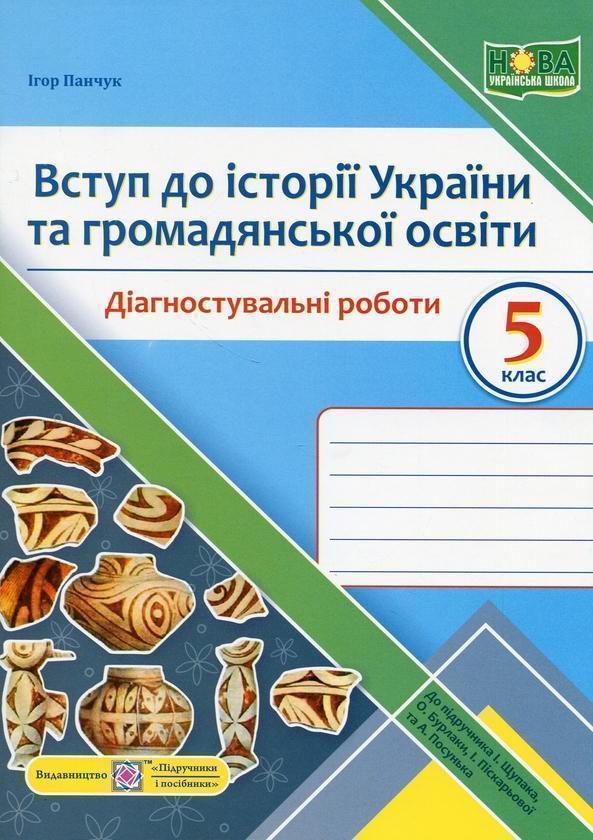 Вступ до історії України та громадянської освіти. Діагностувальні...