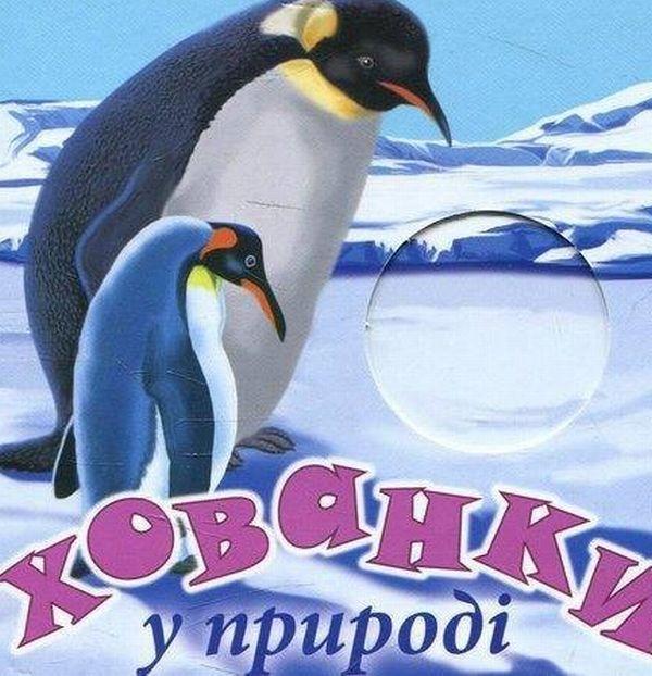 Хованки у природі