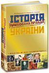Історія України. Прихована правда