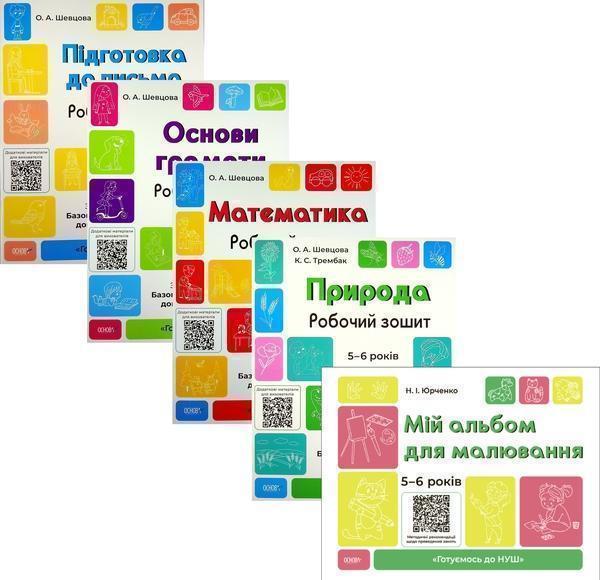 Готуємось до НУШ. 5-6 років (комплект із 5 книг)