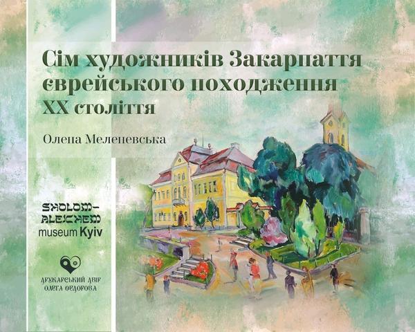 Сім художників Закарпаття