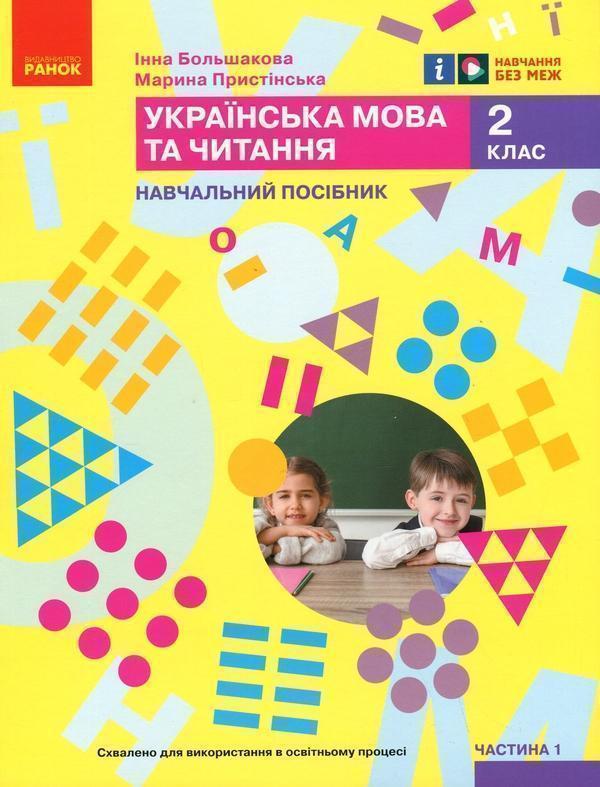 Книга Українська мова та читання. Навчальний посібник...