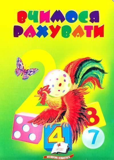 Вчимося рахувати (тигр)