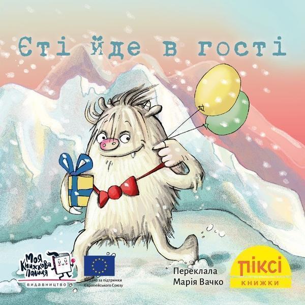 Єті йде в гості
