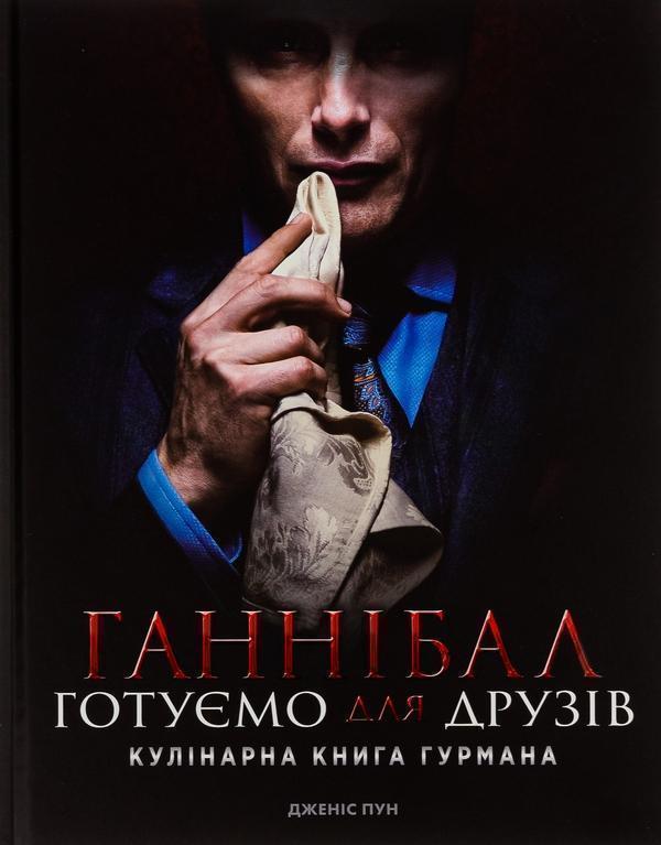 Ганнібал. Готуємо для друзів. Кулінарна книга гурмана