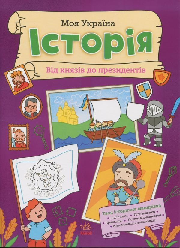 Моя Україна. Історія від князів до президентів