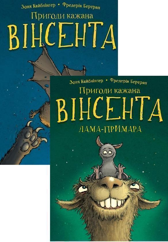 Пригоди кажана Вінсента (комплект із 2 книг)